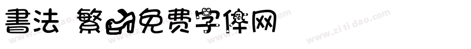 書法 繁字体转换